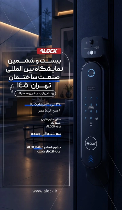 حضور ALOCK در نمایشگاه صنعت ساختمان تهران ۱۴۰۵